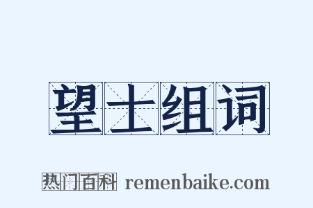 望士组词是什么意思的图片